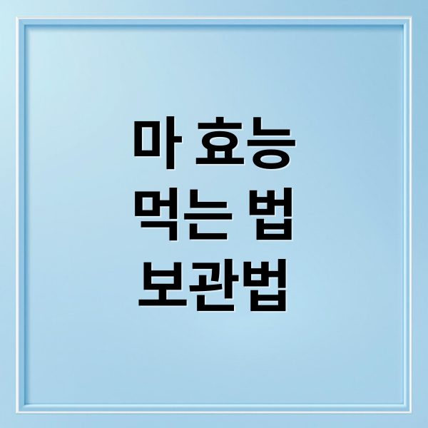 마 효능
먹는 법
보관법 (마 효능)