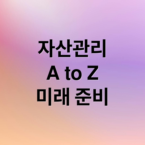 자산관리
A to Z
미래 준비 (자산관리)