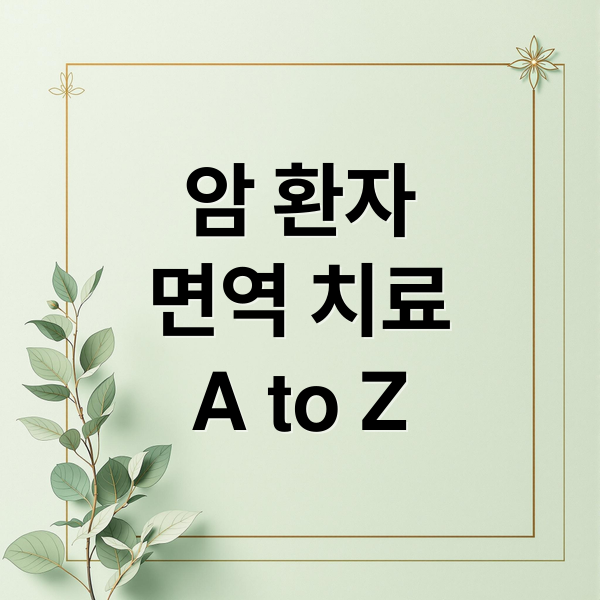암 환자
면역 치료
A to Z (서울 암요양병원 면역 치료)