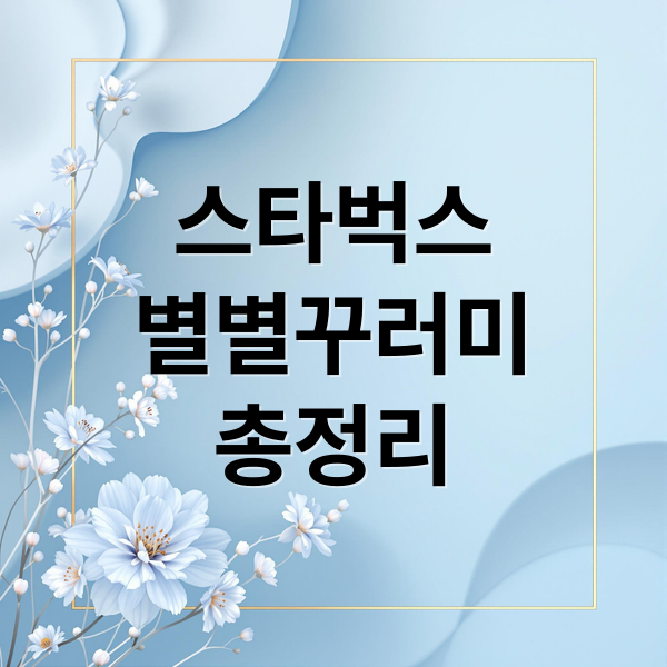 스타벅스
별별꾸러미
총정리 (스타벅스 별별꾸러미)