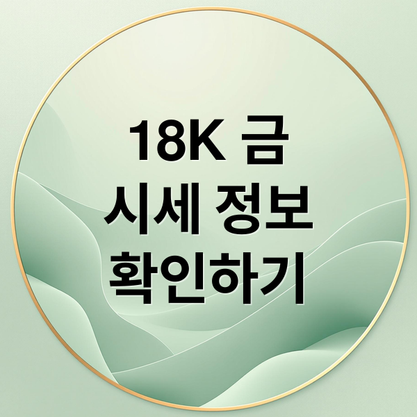 18K 금
시세 정보
확인하기 (18k 금값)