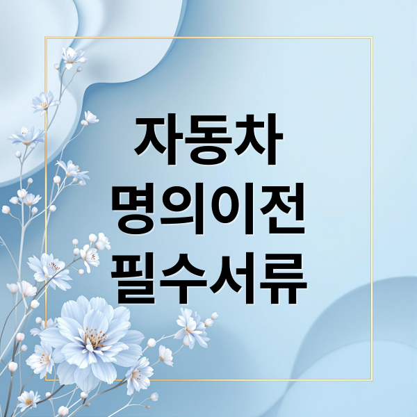 자동차
명의이전
필수서류 (자동차 명의 이전 서류)