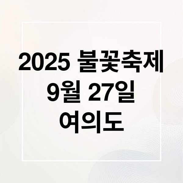 2025 ๋ถ๊ฝ์ถ์
9์ 27์ผ
์ฌ์๋ (2025 ์ธ๊ณ๋ถ๊ฝ์ถ์ ๋ช
๋น)