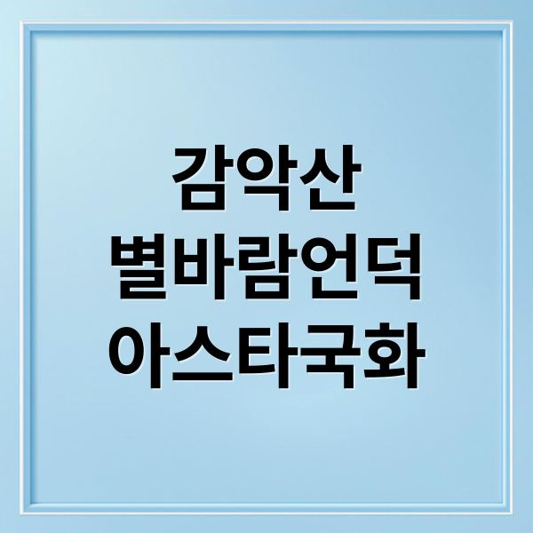 감악산
별바람언덕
아스타국화 (거창 감악산 별바람언덕)