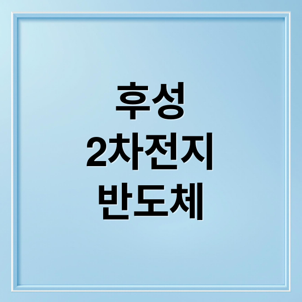 후성
2차전지
반도체 (후성 주가 예측)
