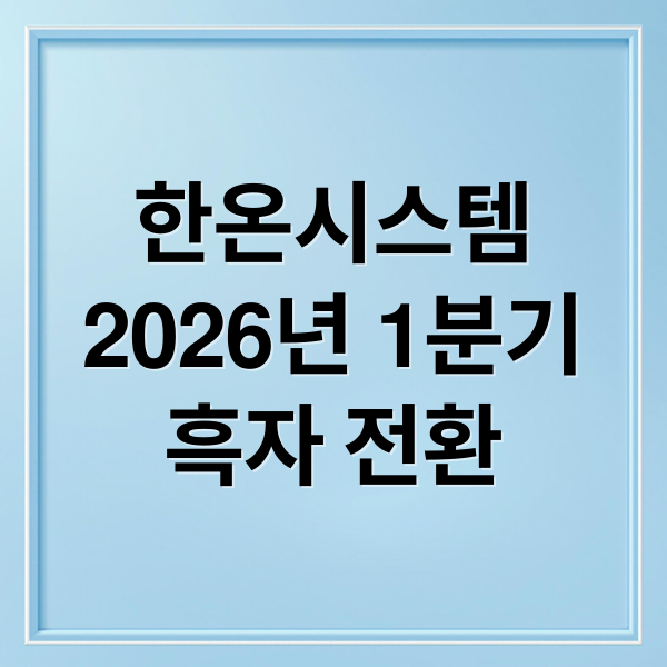 한온시스템
2026년 1분기
흑자 전환 (한온시스템 2026년 1분기 실적)