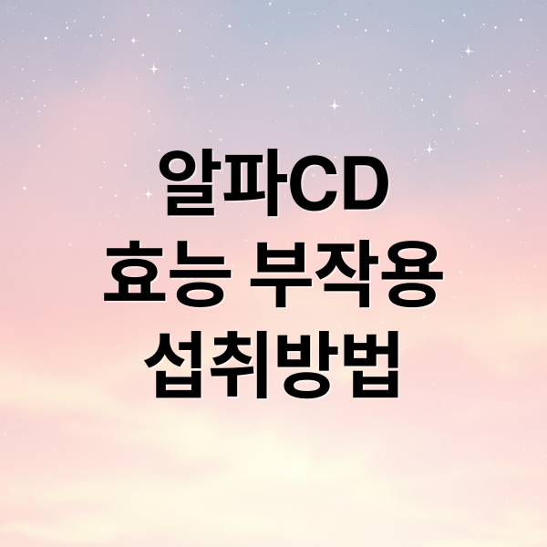 알파CD
효능 부작용
섭취방법 (알파cd 효능 부작용 분말 추천)