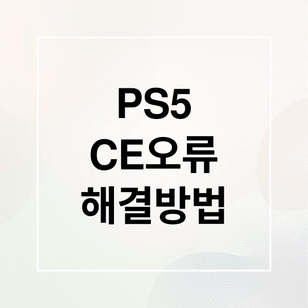 PS5
CE오류
해결방법 (PlayStation 5 CE 오류 코드)