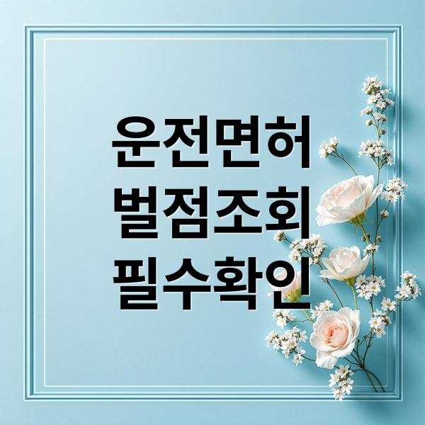 운전면허
벌점조회
필수확인 (운전면허 벌점 조회 앱)