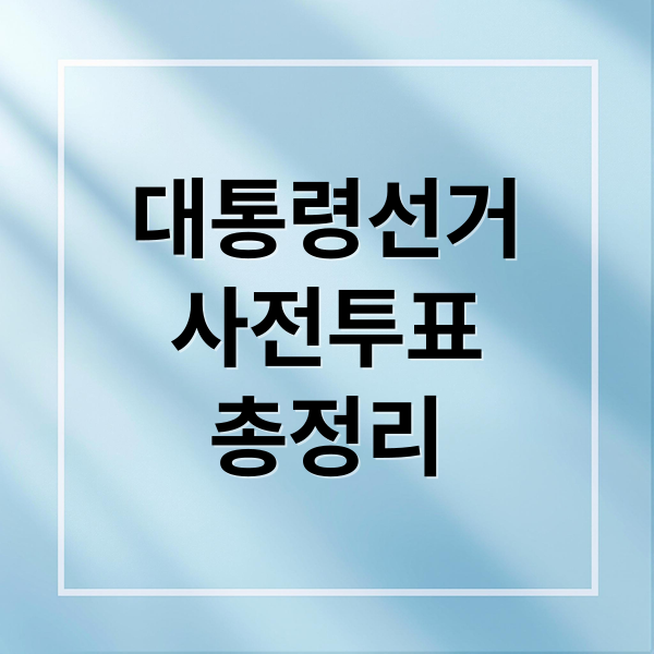 대통령선거
사전투표
총정리 (대통령선거 사전투표 투표소)