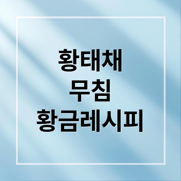 황태채
무침
황금레시피 (황태채 무침 황금레시피)