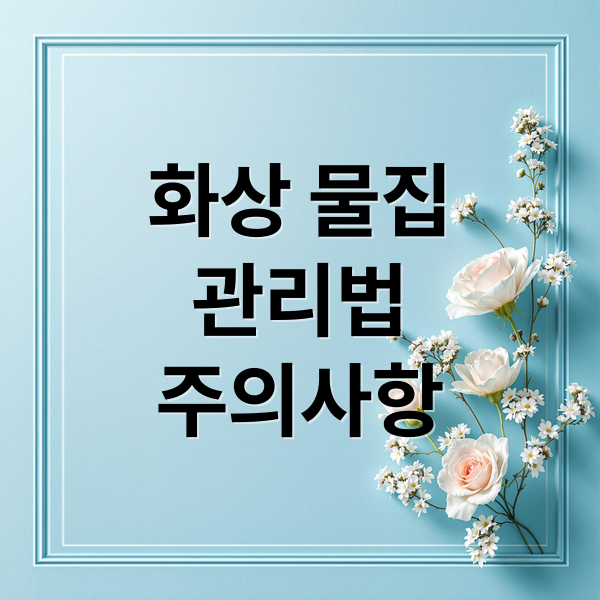 화상 물집
관리법
주의사항 (화상 물집 터트리기)