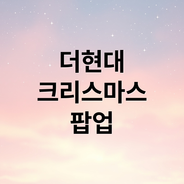 더현대
크리스마스
팝업 (더현대 크리스마스 팝업 예약)