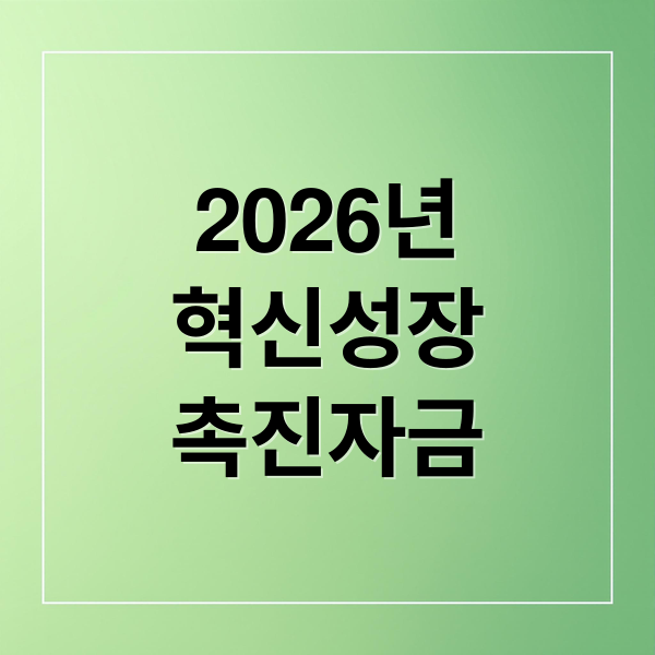 2026년
혁신성장
촉진자금 (2026 혁신성장촉진자금 신청)