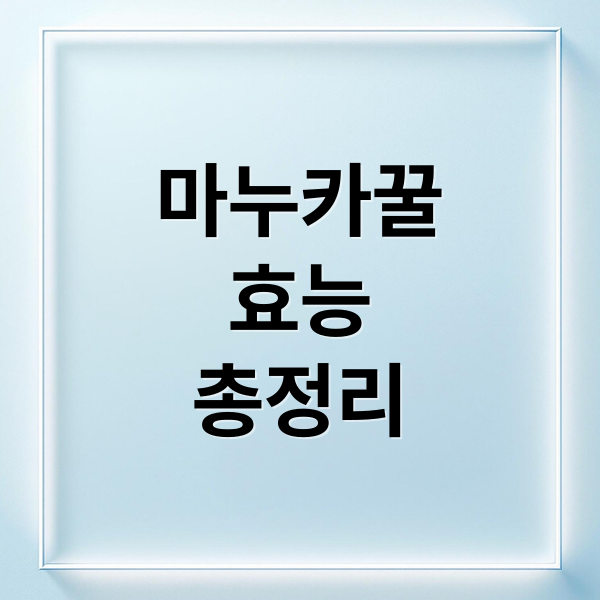 마누카꿀
효능
총정리 (마누카 꿀, 진짜 정품 가짜 구별 방법)