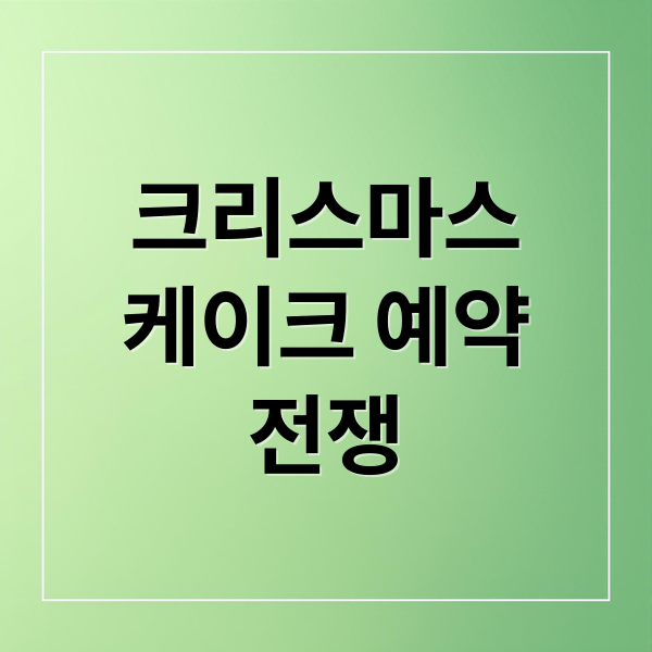 크리스마스
케이크 예약
전쟁 (크리스마스 케이크 예약)