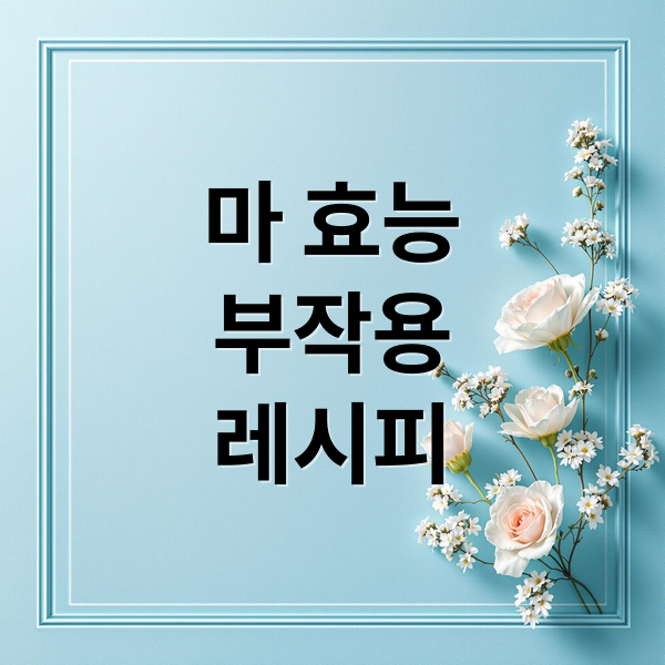 마 효능
부작용
레시피 (마 효능)