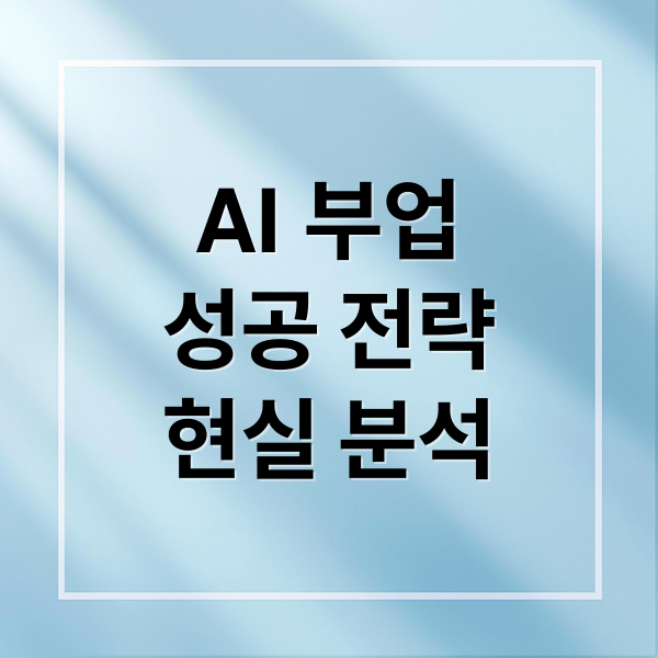 AI 부업
성공 전략
현실 분석 (AI 부업 추천 글을 믿기 전에 봐야 할 현실)
