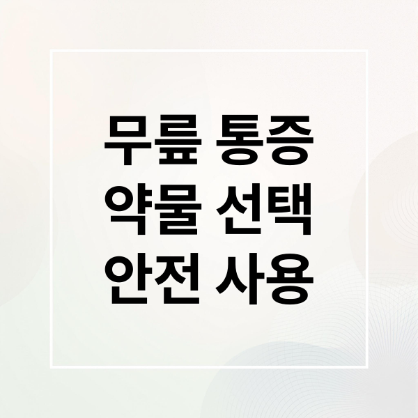 무릎 통증
약물 선택
안전 사용 (무릎 통증 약물 성분)