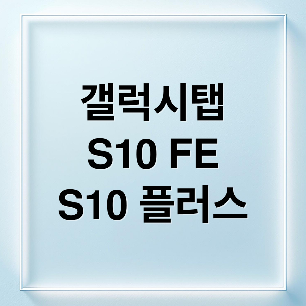 갤럭시탭
S10 FE
S10 플러스 (갤럭시탭 S10 FE 5G,갤럭시탭 S10 플러스 512GB WiFi)