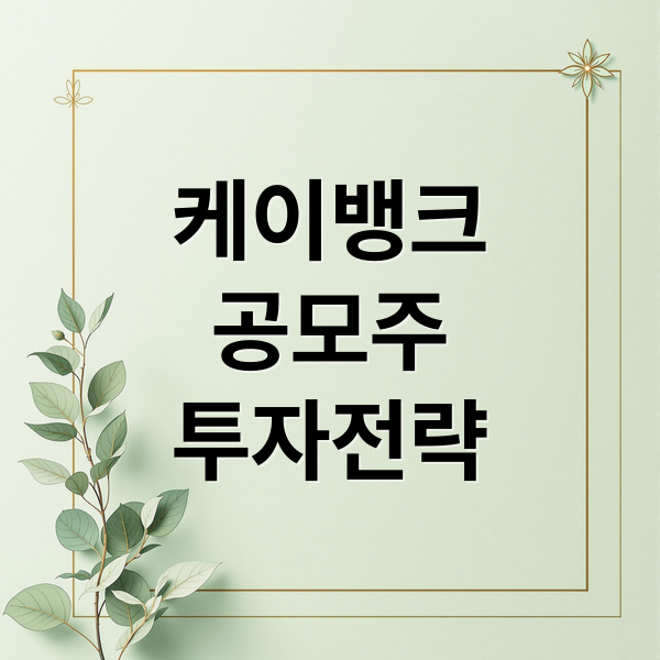케이뱅크
공모주
투자전략 (케이뱅크 공모주 청약)