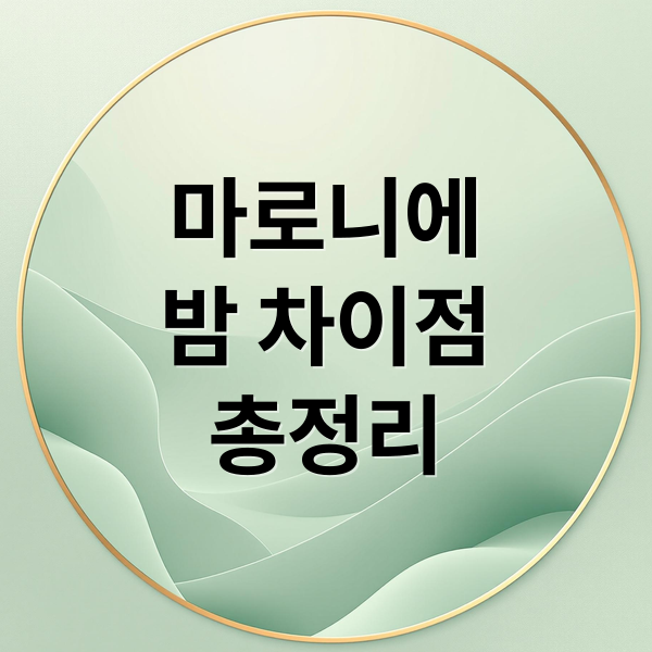 마로니에
밤 차이점
총정리 (마로니에 열매 효능)
