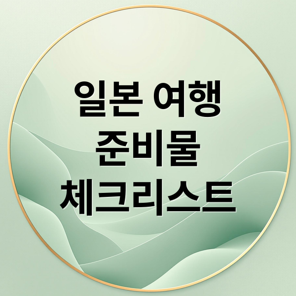 일본 여행
준비물
체크리스트 (일본 여행 준비물 체크리스트)