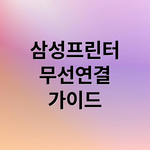 삼성프린터
무선연결
가이드 (삼성프린터를 무선으로 연결하는 방법은 무엇일까)