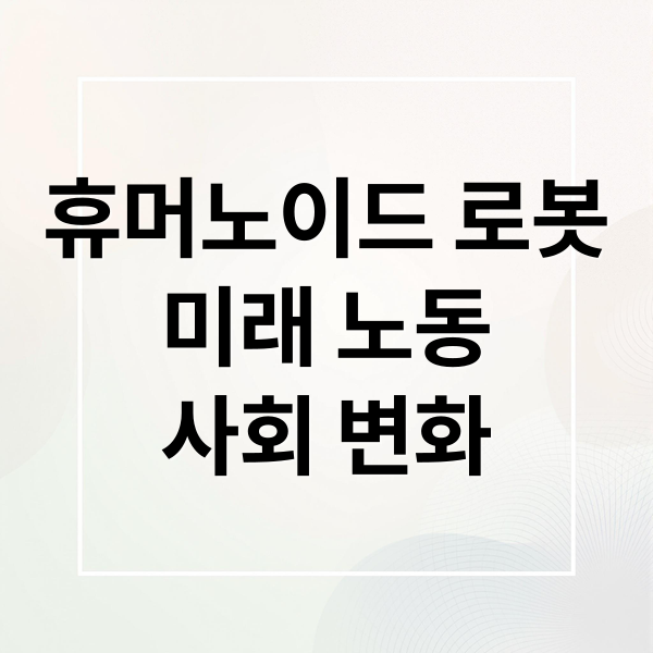 휴머노이드 로봇
미래 노동
사회 변화 (휴머노이드 로봇 인간 노동)