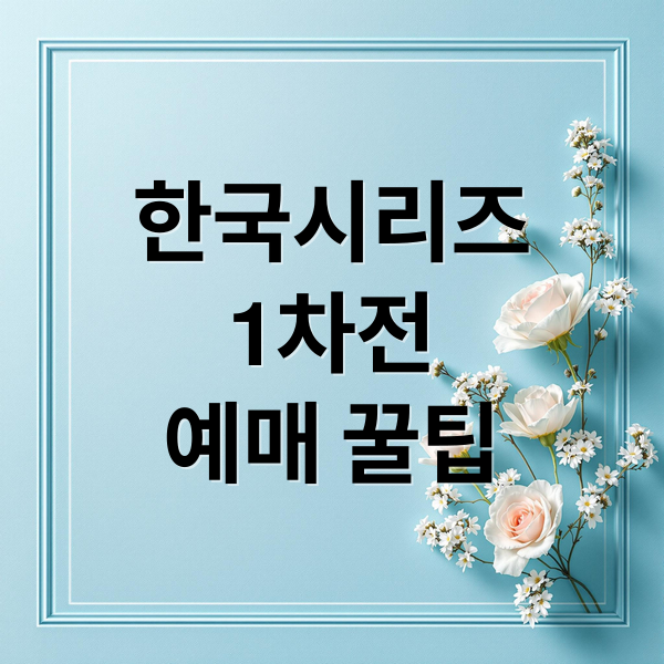 한국시리즈
1차전
예매 꿀팁 (한국시리즈 1차전)