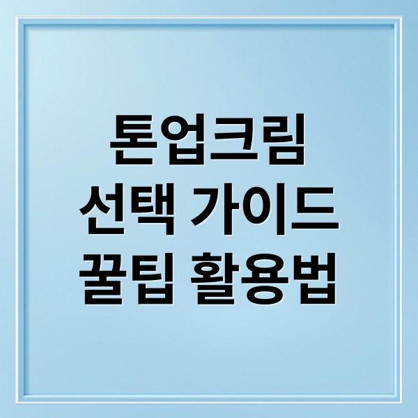 톤업크림
선택 가이드
꿀팁 활용법 (톤업 크림 피부 톤 보정 꿀팁)
