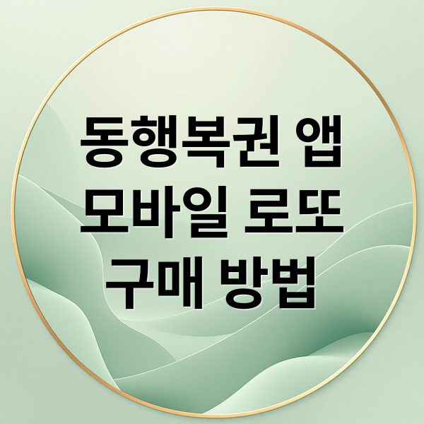동행복권 앱
모바일 로또
구매 방법 (모바일 로또 구매 동행복권)
