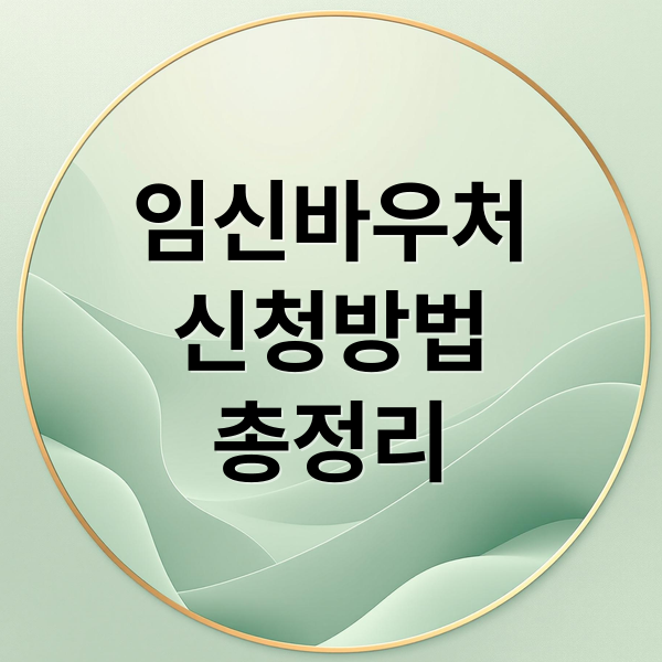 임신바우처
신청방법
총정리 (임신바우처 신청 방법 | 자격 기준·QR 결제 오류 해결)