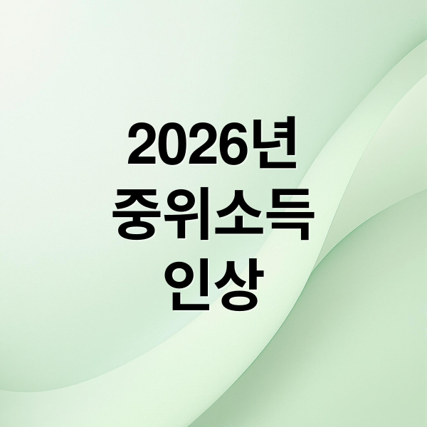 2026년
중위소득
인상 (2026년 중위소득)