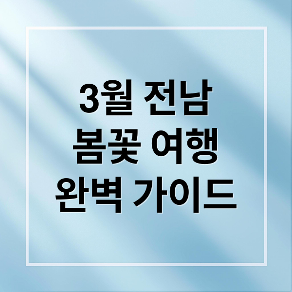 3월 전남
봄꽃 여행
완벽 가이드 (3월 전라남도 추천 여행지)