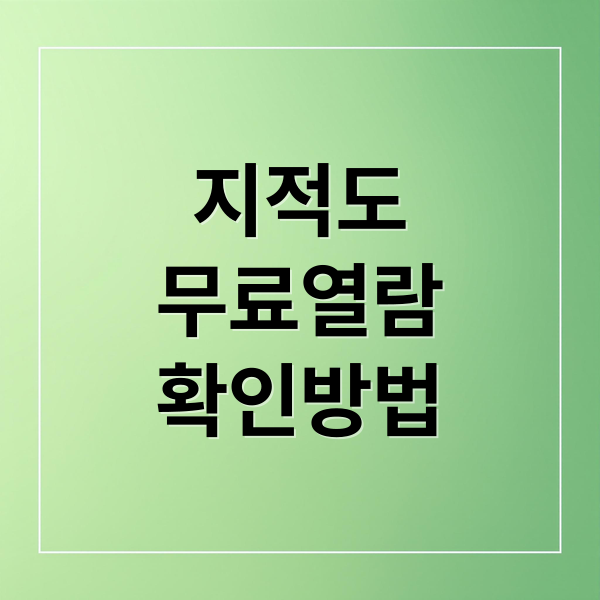 지적도
무료열람
확인방법 (지적도 무료열람)