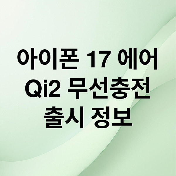 아이폰 17 에어
Qi2 무선충전
출시 정보 (아이폰 17 에어 Qi2 무선충전)