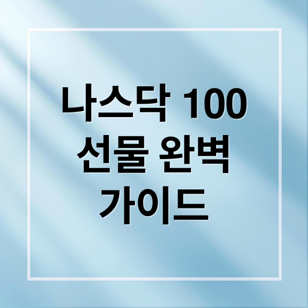 나스닥 100
선물 완벽
가이드 (나스닥 100선물지수 해외선물 거래)