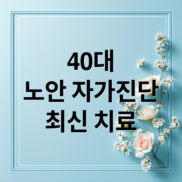 40대
노안 자가진단
최신 치료 (노안대안법)