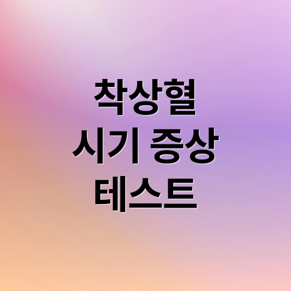 착상혈
시기 증상
테스트 (착상혈 시기 특징)