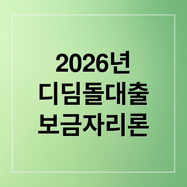 2026년
디딤돌대출
보금자리론 (디딤돌대출 보금자리론 비교)