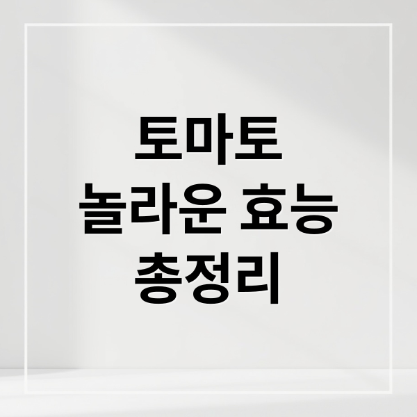 토마토
놀라운 효능
총정리 (토마토 효능 건강 다이어트 피부)