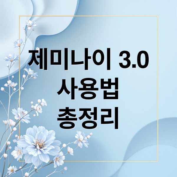 제미나이 3.0
사용법
총정리 (구글 제미나이 3.0 프롬프트 활용법)