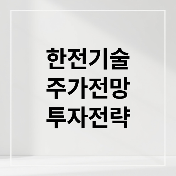 한전기술
주가전망
투자전략 (한전기술 주가 전망 25.10.21)