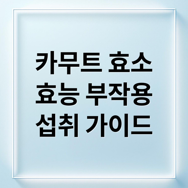 카무트 효소
효능 부작용
섭취 가이드 (카무트효소 효능 부작용 가격)