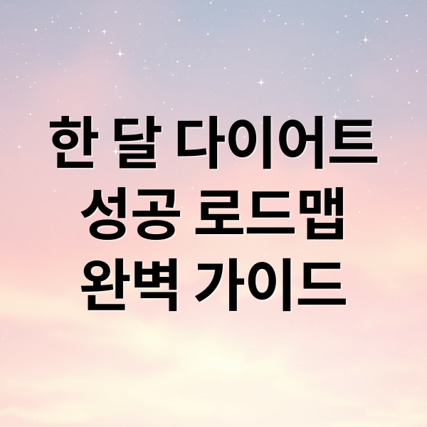 한 달 다이어트
성공 로드맵
완벽 가이드 (한달 다이어트 식단)