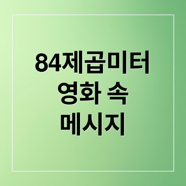 84제곱미터
영화 속
메시지 (84제곱미터)