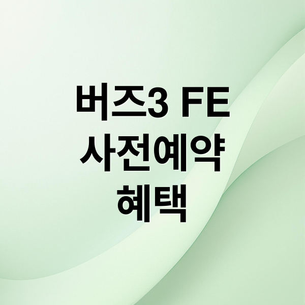 버즈3 FE
사전예약
혜택 (갤럭시버즈3 FE 사전예약)
