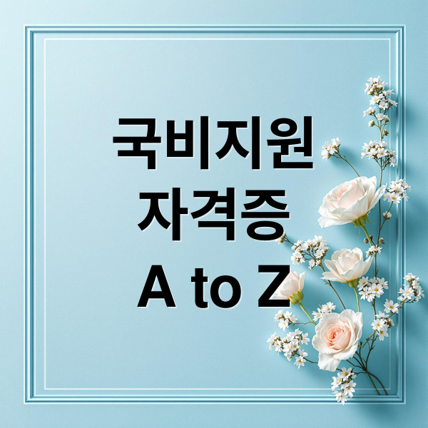국비지원자격증A to Z (정부 지원으로 자격증 따기(국비지원 꿀팁))