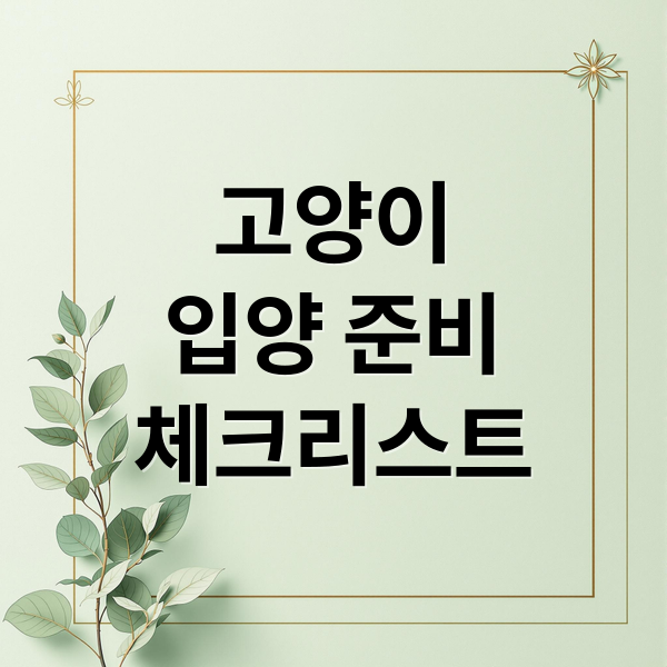 고양이입양 준비체크리스트 (고양이 입양 준비물)